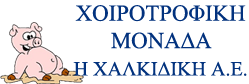 Χοιροτροφική μονάδα - Η Χαλκιδική Α.Ε.